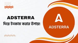 🌐 Adsterra থেকে উপার্জন: এক সম্পূর্ণ নির্দেশিকা