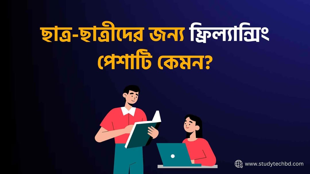 ছাত্রদের জন্য সেরা অনলাইন অর্থ উপার্জনের সাইট