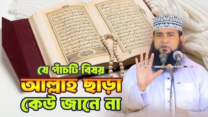 যে ৫ বিষয়ে আল্লাহ ছাড়া আর কেউই জানে না