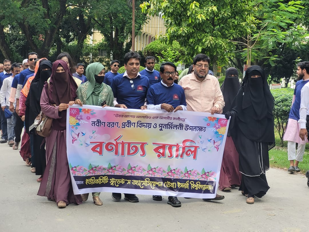 নবীন বরণ, প্রবীণ বিদায় ও পুনর্মিলনী অনুষ্ঠান ইসলামী বিশ্ববিদ্যালয়ে