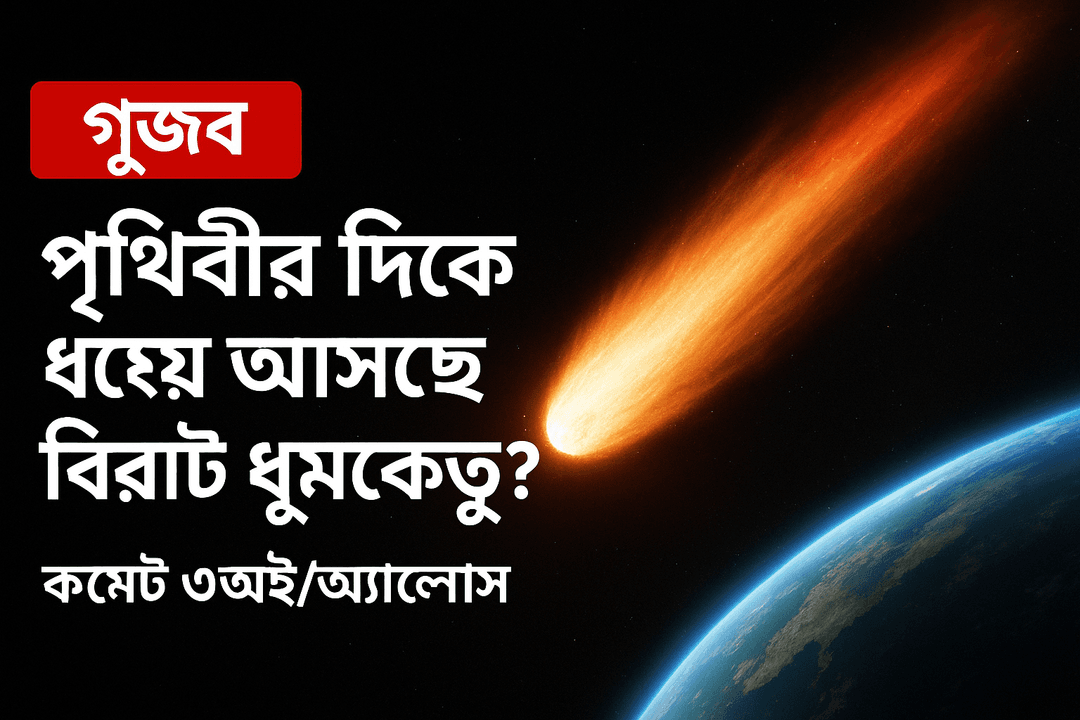 সোশ্যাল মিডিয়ায় আতঙ্ক: পৃথিবীর দিকে ধেয়ে আসছে বিরাট ধূমকেতু? নাসার ব্যাখ্যা ভিন্ন